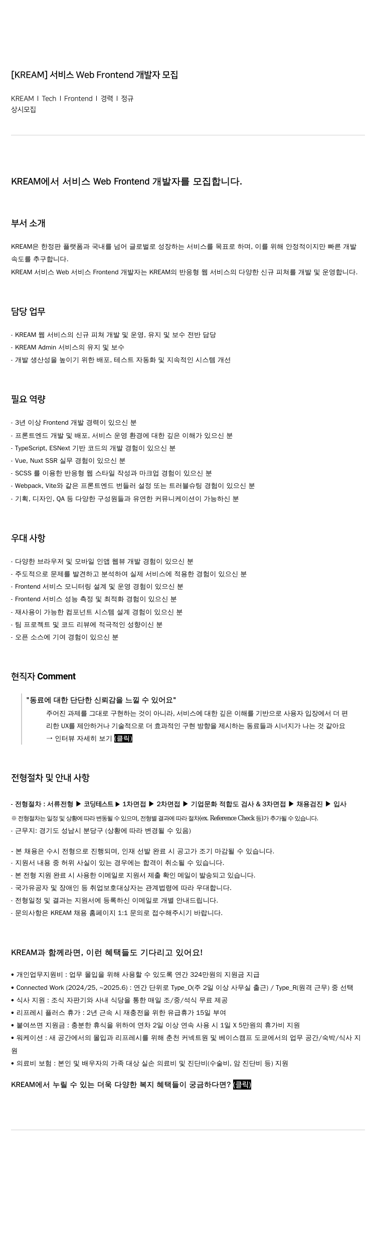 KREAM [ KREAM ] 서비스 Web Frontend 개발자 모집 채용공고