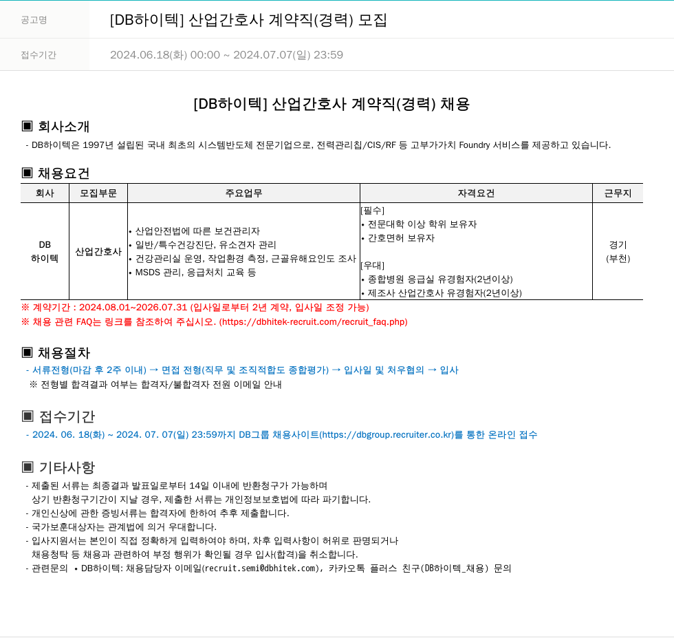 DB하이텍 [DB 하이텍] 산업 간호사 계약직(경력) 모집 채용공고