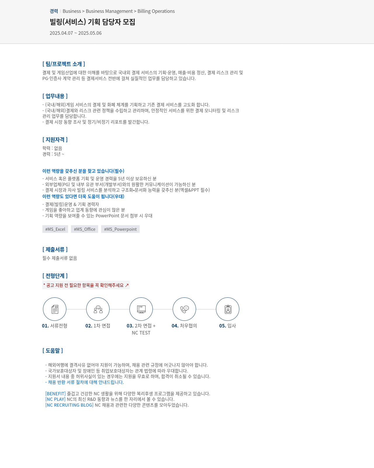 엔씨소프트 빌링(서비스) 기획 담당자 모집 채용공고