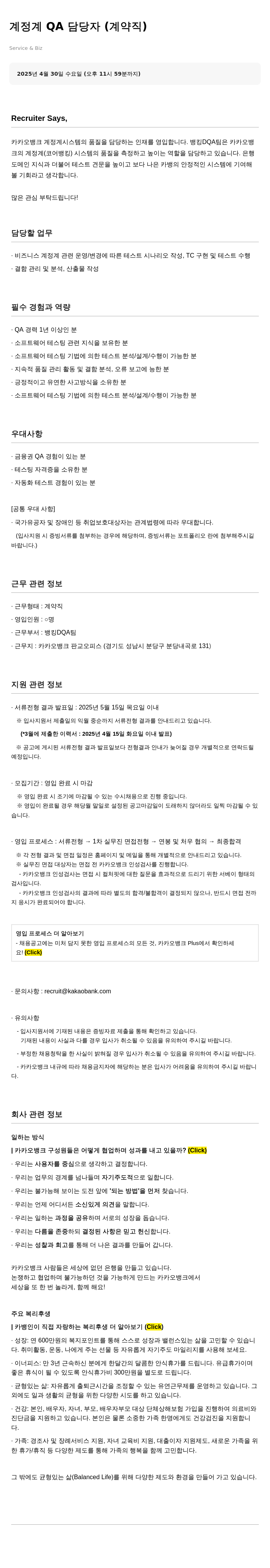 카카오뱅크 계정계 QA 담당자 (계약직) 채용공고