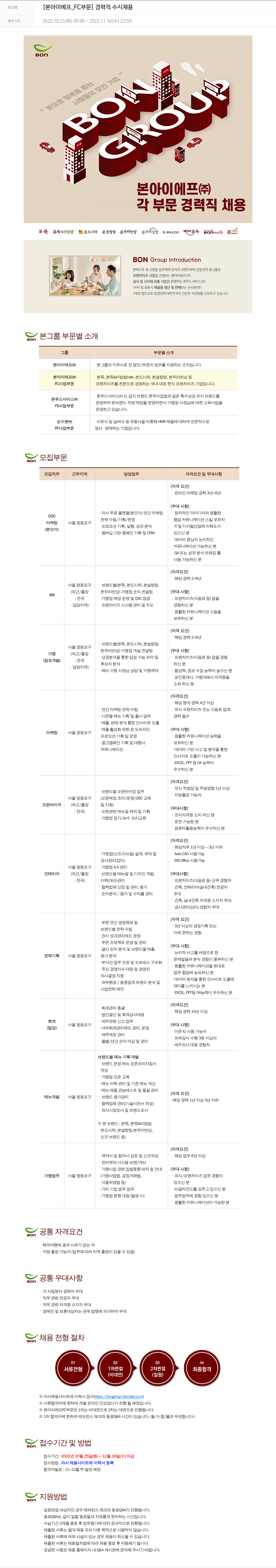 본그룹 [본아이에프_FC 부문] 경력직 수시 채용 채용공고