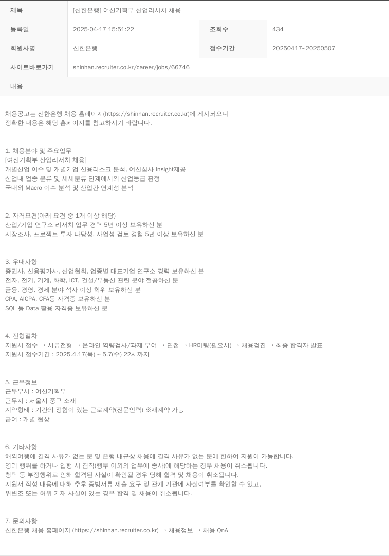 신한은행 [신한은행] 여신기획부 산업 리서치 채용 채용공고