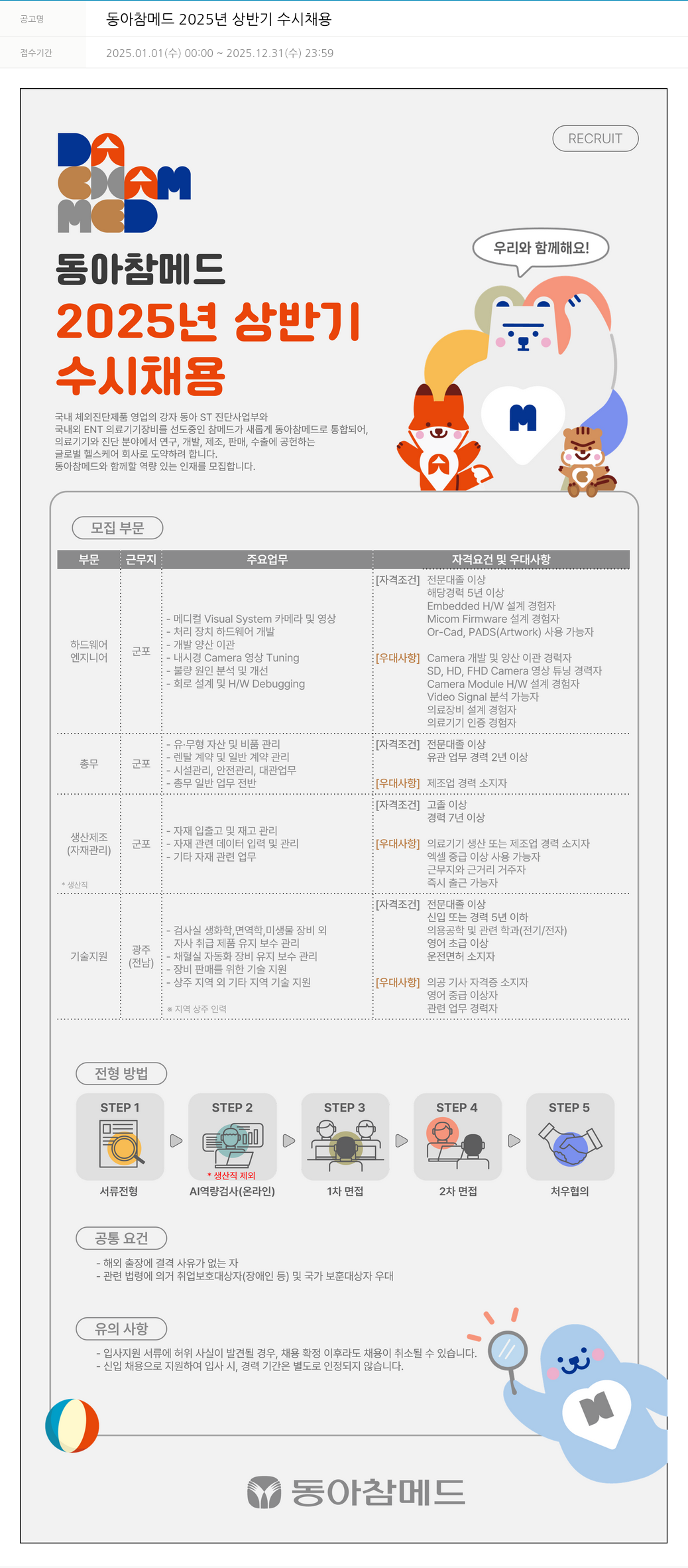 동아쏘시오그룹 동아참메드 2025년 상반기 수시 채용 채용공고
