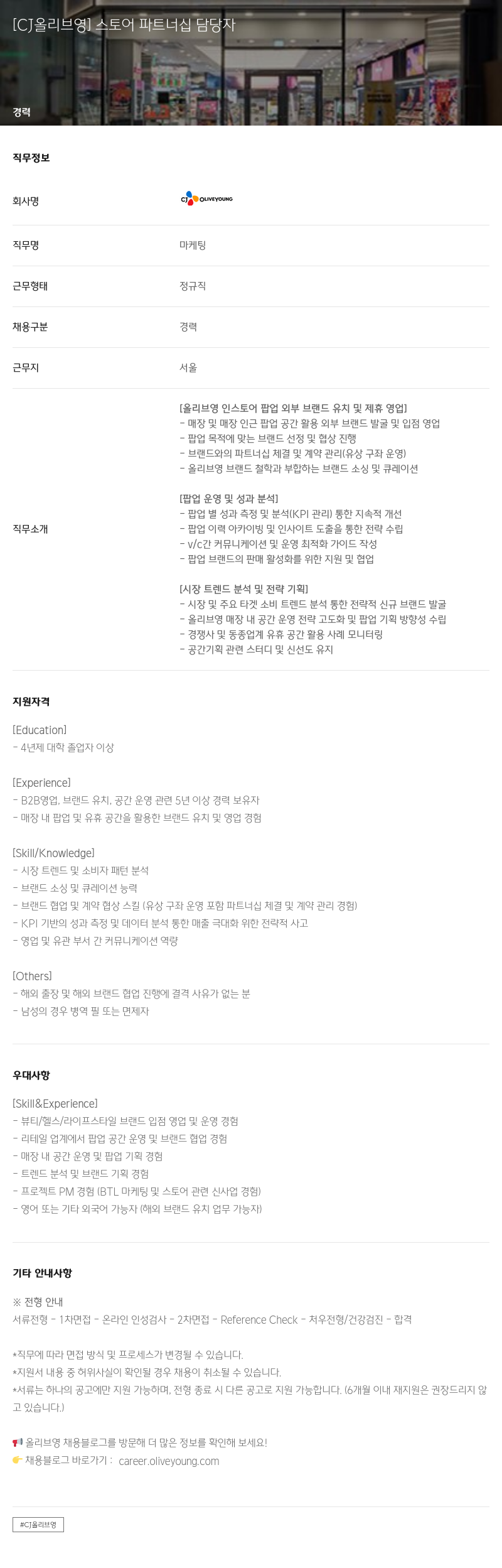 CJ올리브영 스토어 파트너십 담당자 채용공고