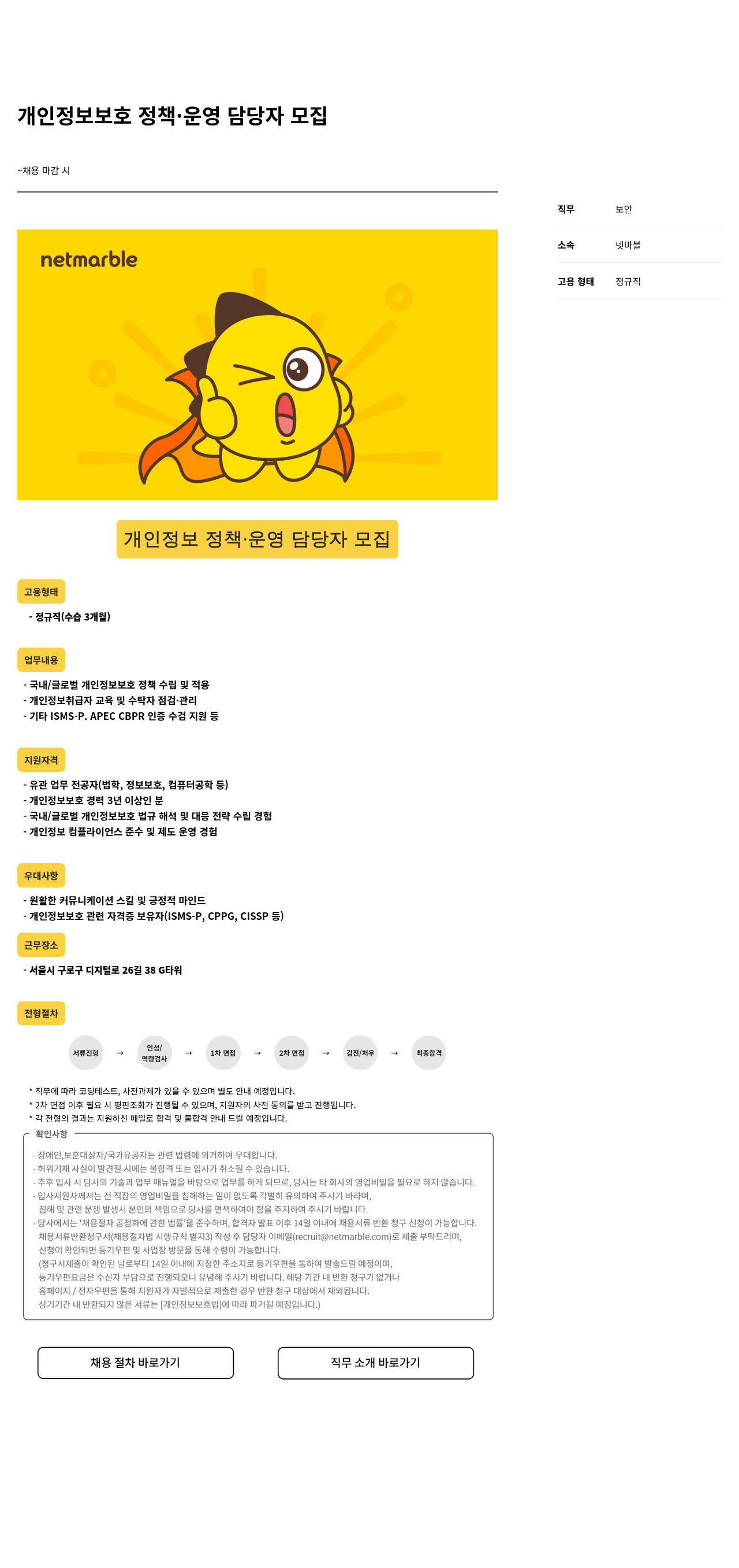 넷마블 개인 정보 보호 정책 · 운영 담당자 모집 채용공고