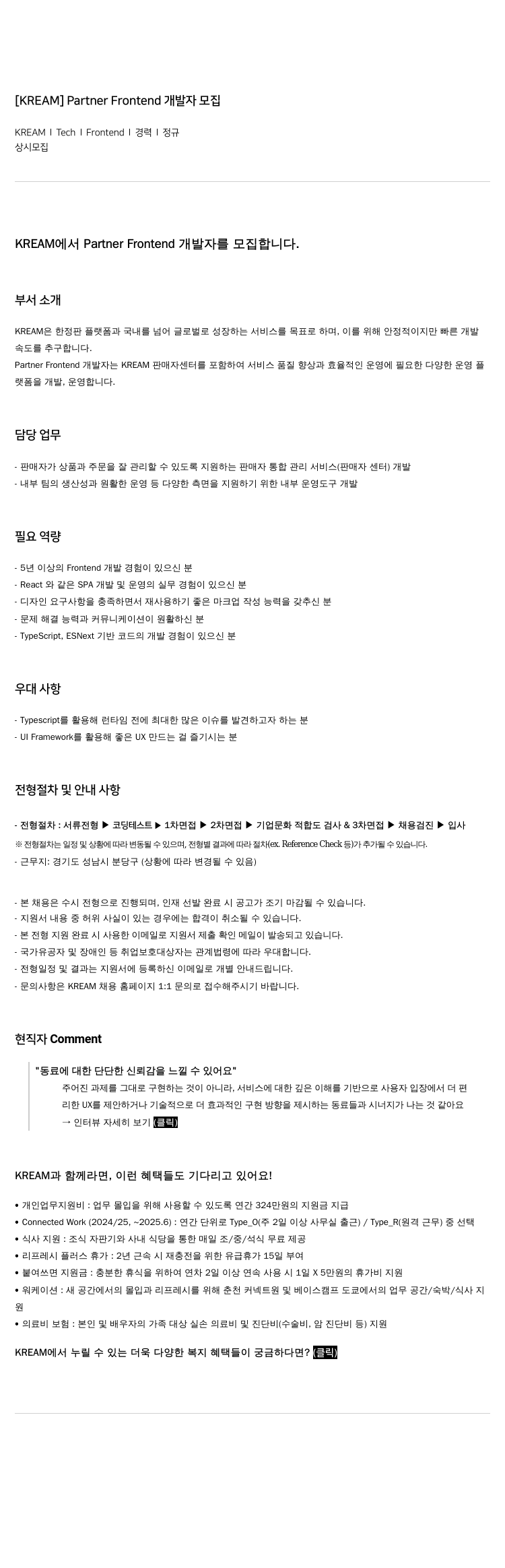 KREAM Partner Frontend 개발자 모집 채용공고