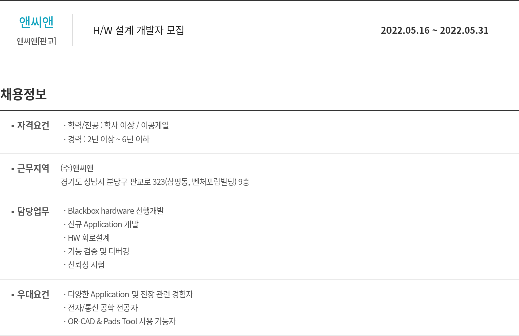 앤씨앤 H/W 설계 개발자 모집 채용공고