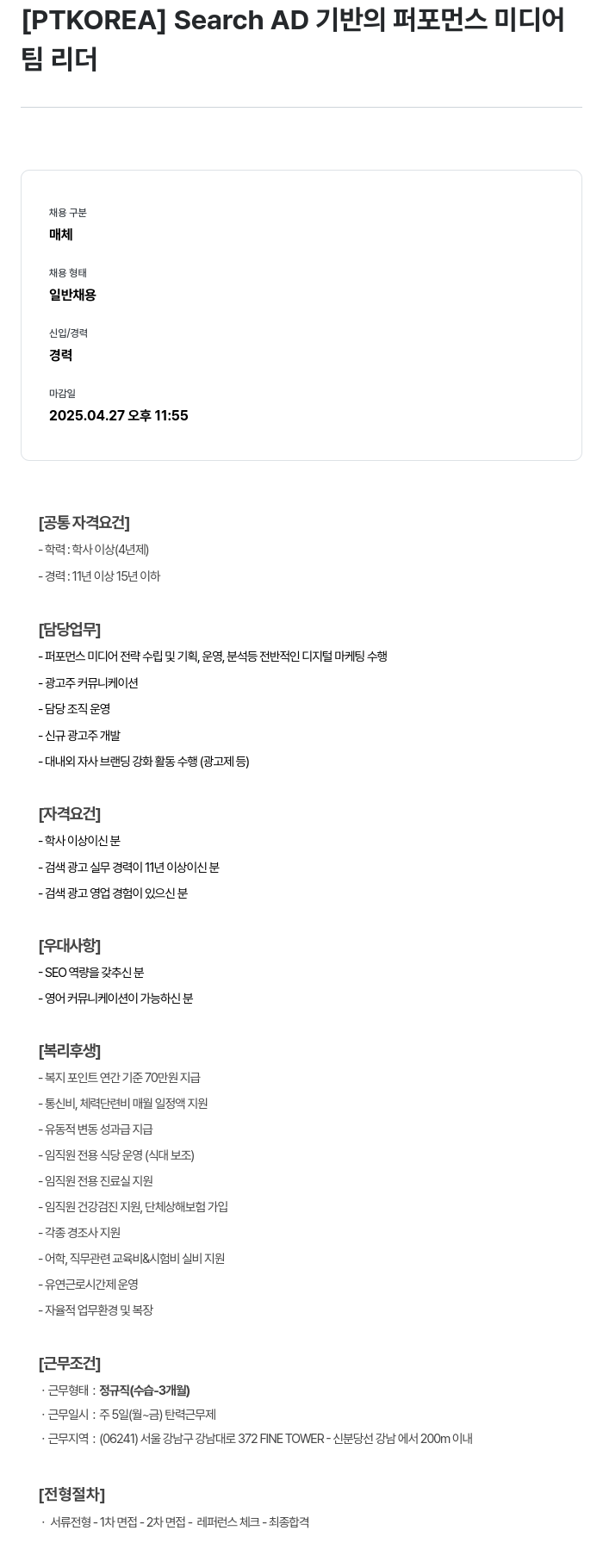 PTKOREA Search AD 기반의 퍼포먼스 미디어 팀 리더 채용공고
