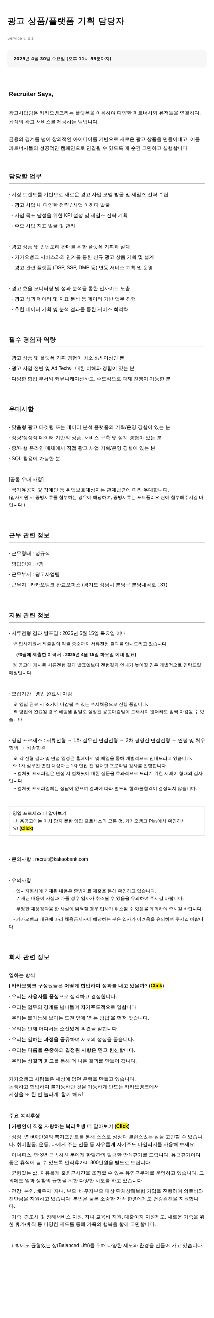 카카오뱅크 광고 상품 / 플랫폼 기획 담당자 채용공고