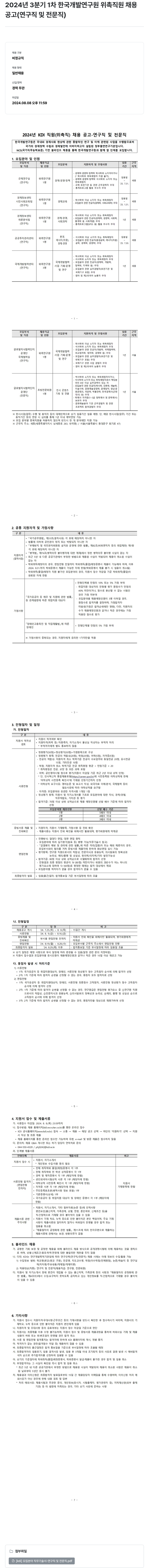 한국개발연구원 2024년 3분기 1차 한국개발연구원 위촉직원 채용공고(연구직 및 전문직) 채용공고
