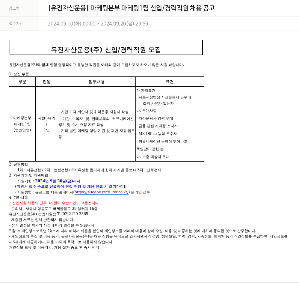유진기업 [유진자산운용] 마케팅본부 마케팅1팀 신입/경력 직원 채용 공고 채용공고
