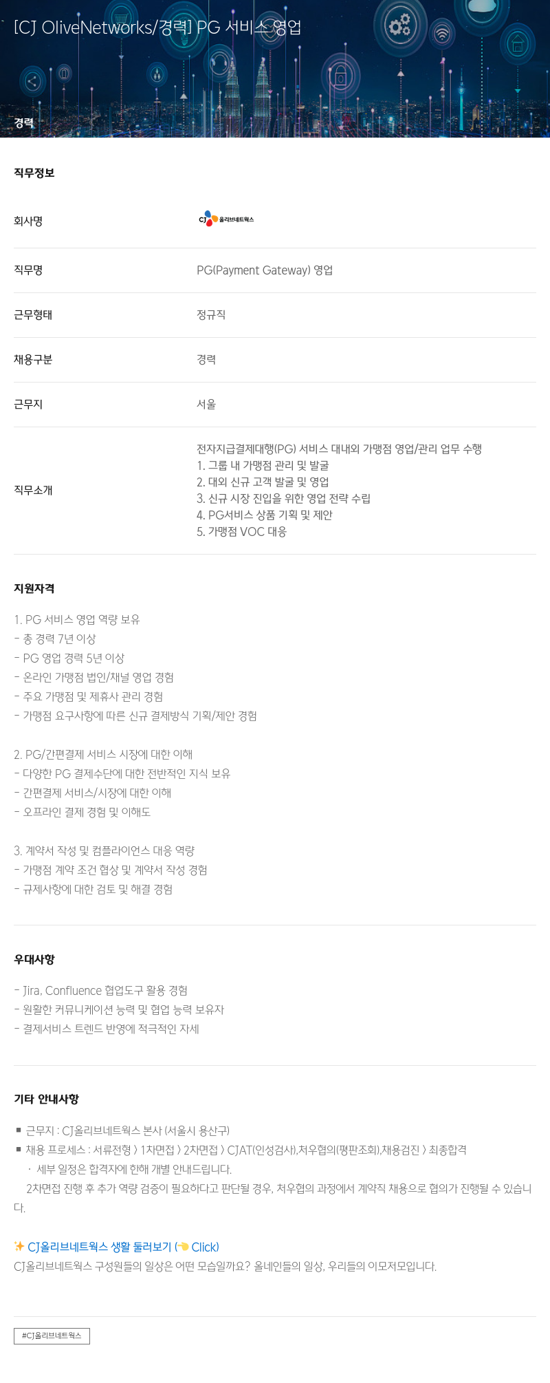 CJ올리브네트웍스 PG 서비스 영업 채용공고
