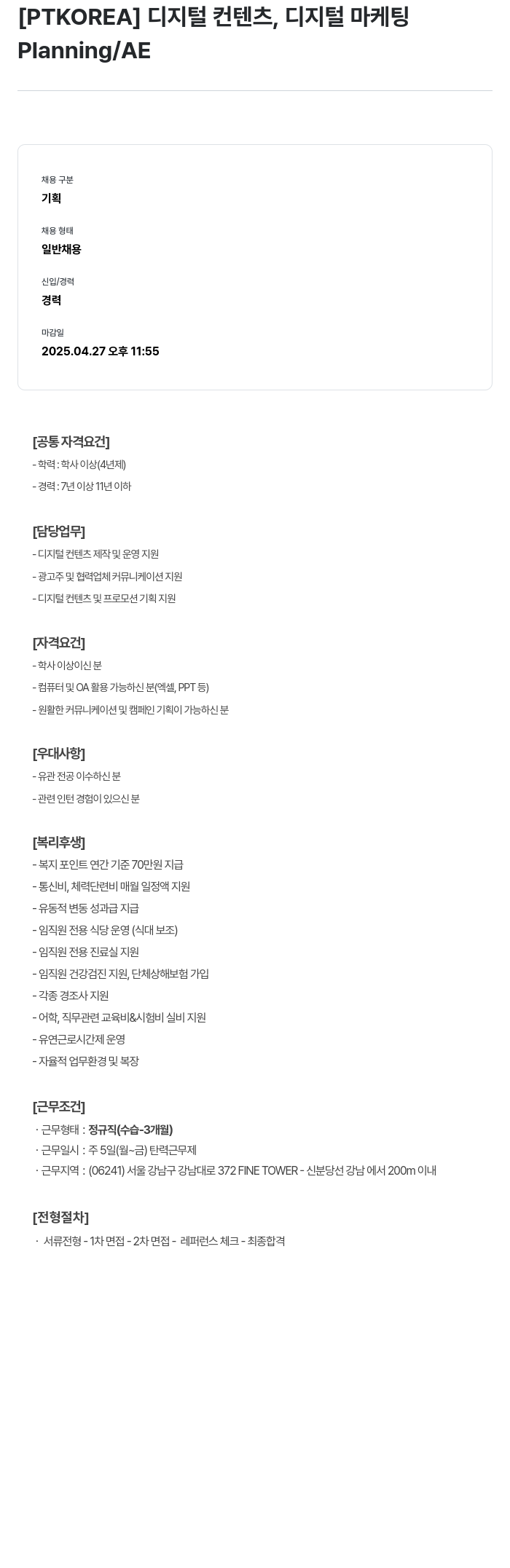 PTKOREA 디지털 컨텐츠, 디지털 마케팅 Planning / AE 채용공고