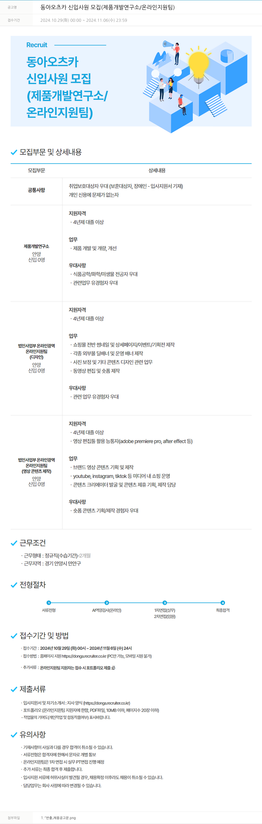 동아쏘시오그룹 동아 오츠카 신입 사원 모집 (제품 개발 연구소 / 온라인 지원팀) 채용공고