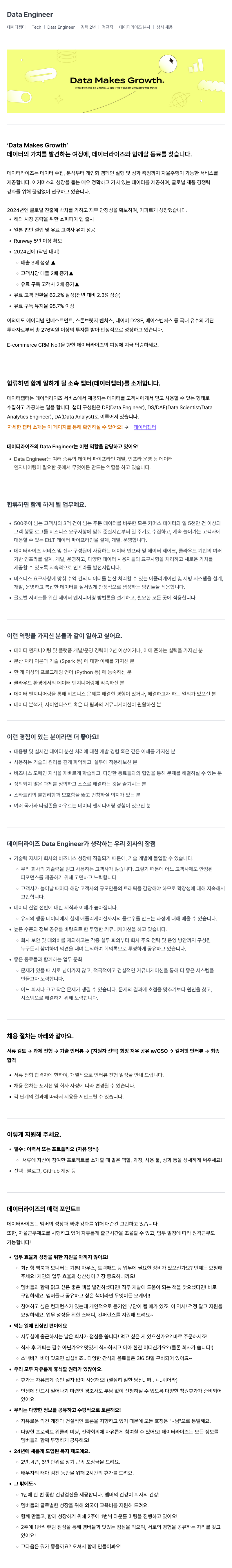 데이터라이즈 Data Engineer 채용 (상시) 채용공고