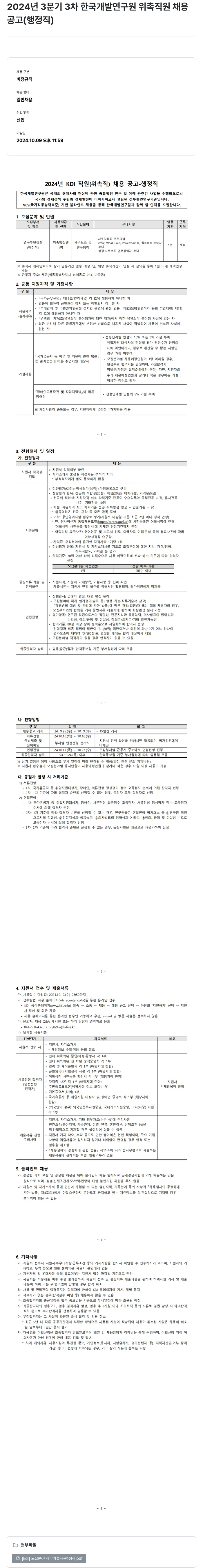 한국개발연구원 2024년 3분기 3차 한국개발연구원 위촉직원 채용공고(행정직) 채용공고