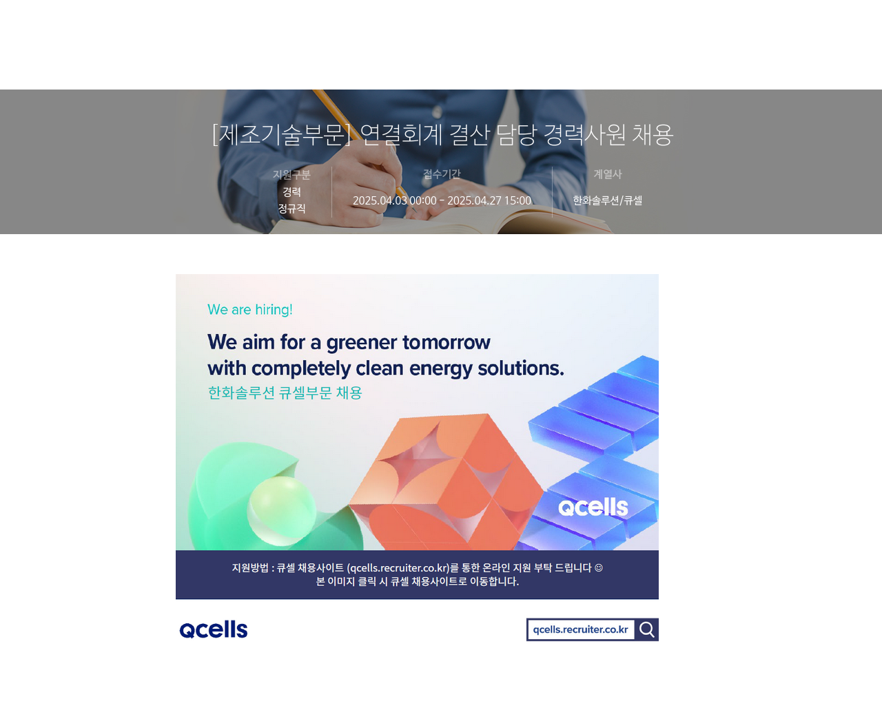 한화솔루션 [제조 기술 부문] 연결 회계 결산 담당 경력 사원 채용 채용공고
