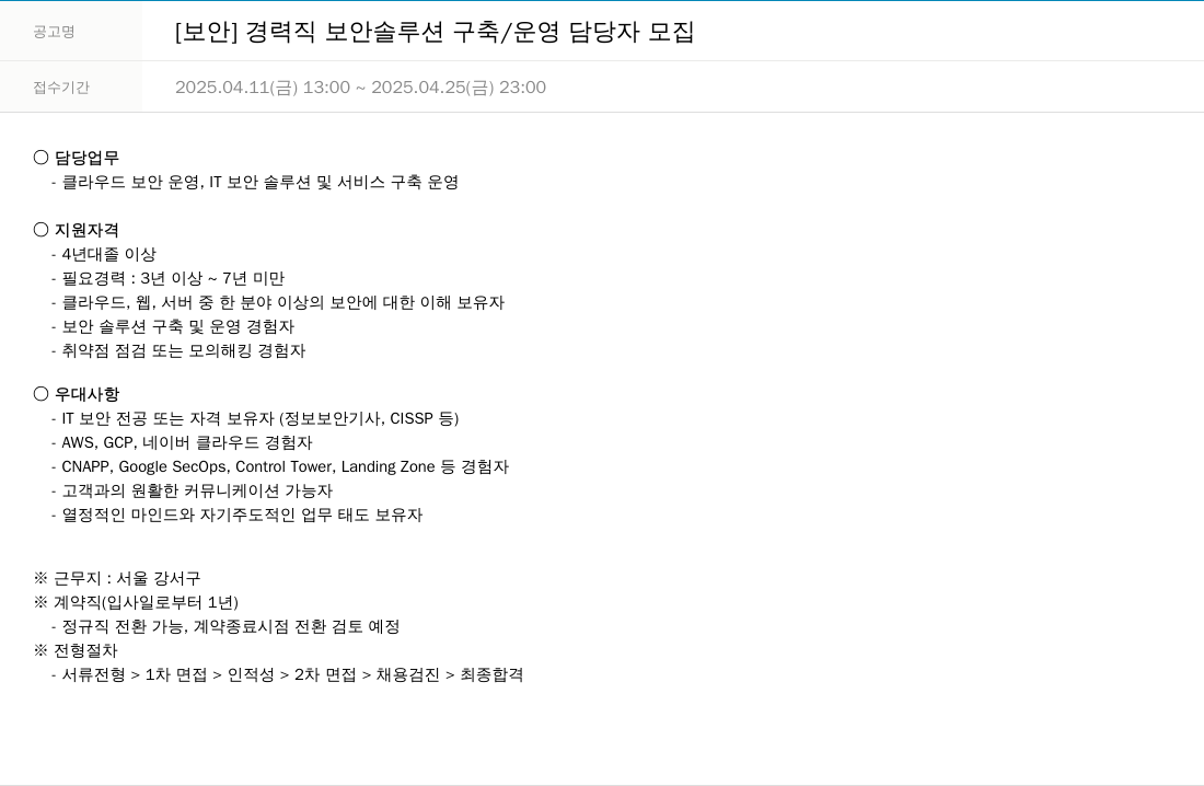 한진정보통신 [보안] 경력직 보안 솔루션 구축 / 운영 담당자 모집 채용공고
