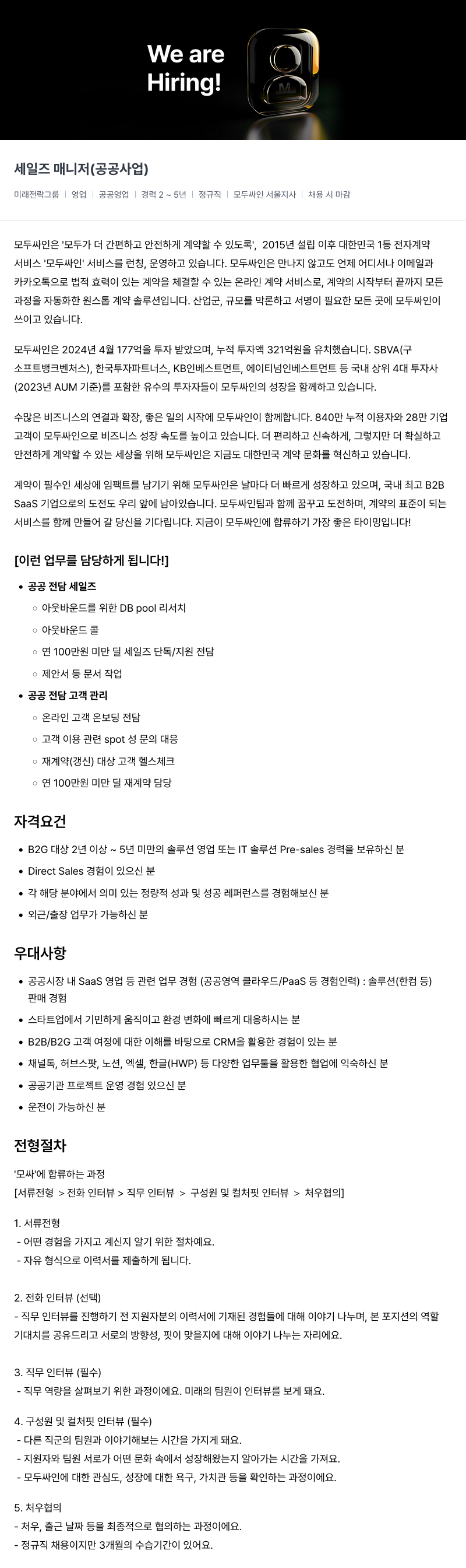 모두싸인 세일즈 매니저 (공공 사업) 채용 채용공고