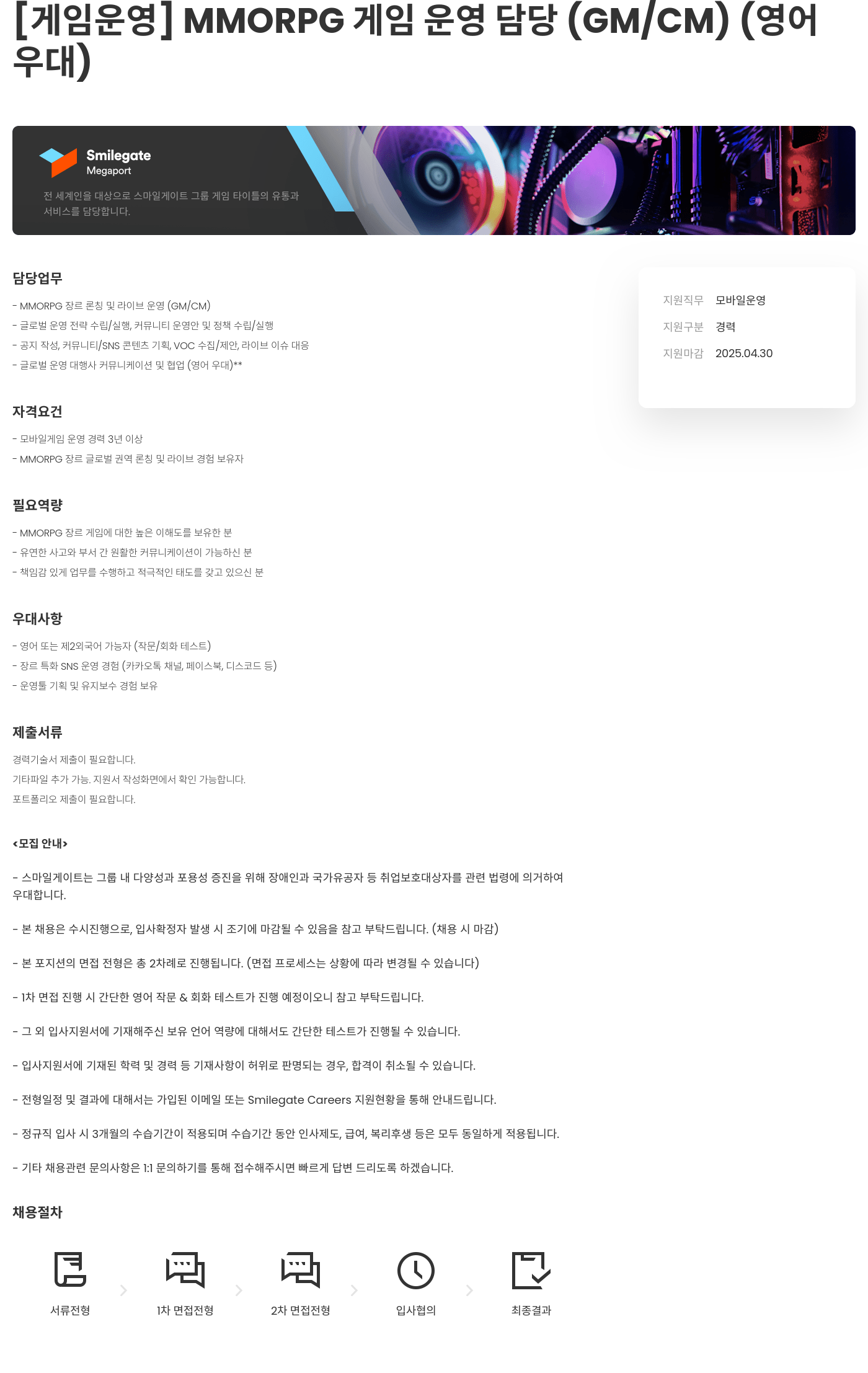 스마일게이트홀딩스 [게임 운영] MMORPG 게임 운영 담당 (GM/CM) (영어 우대) 채용공고