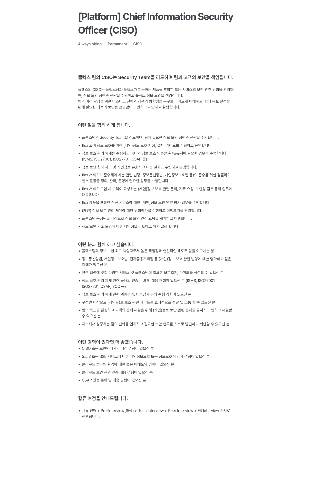 플렉스 Chief Information Security Officer (CISO) 채용 채용공고
