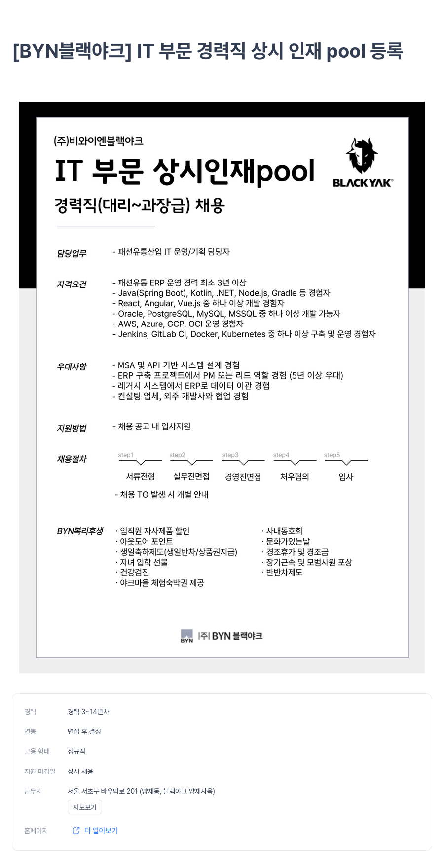 BYN블랙야크그룹 [BYN 블랙야크] IT 부문 경력직 상시 인재 pool 등록 채용공고