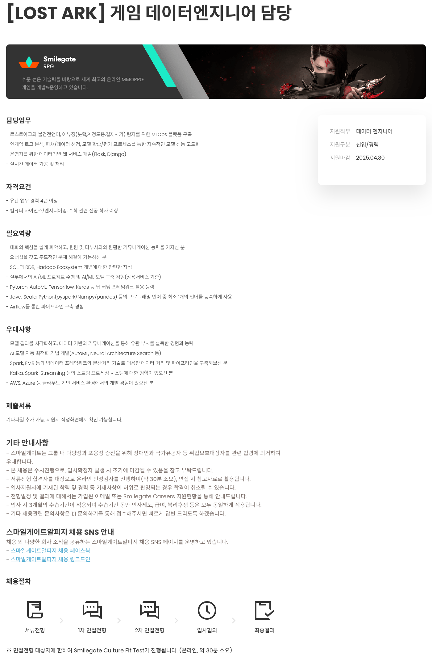 스마일게이트 알피지 [LOST ARK] 게임 데이터 엔지니어 담당 채용공고