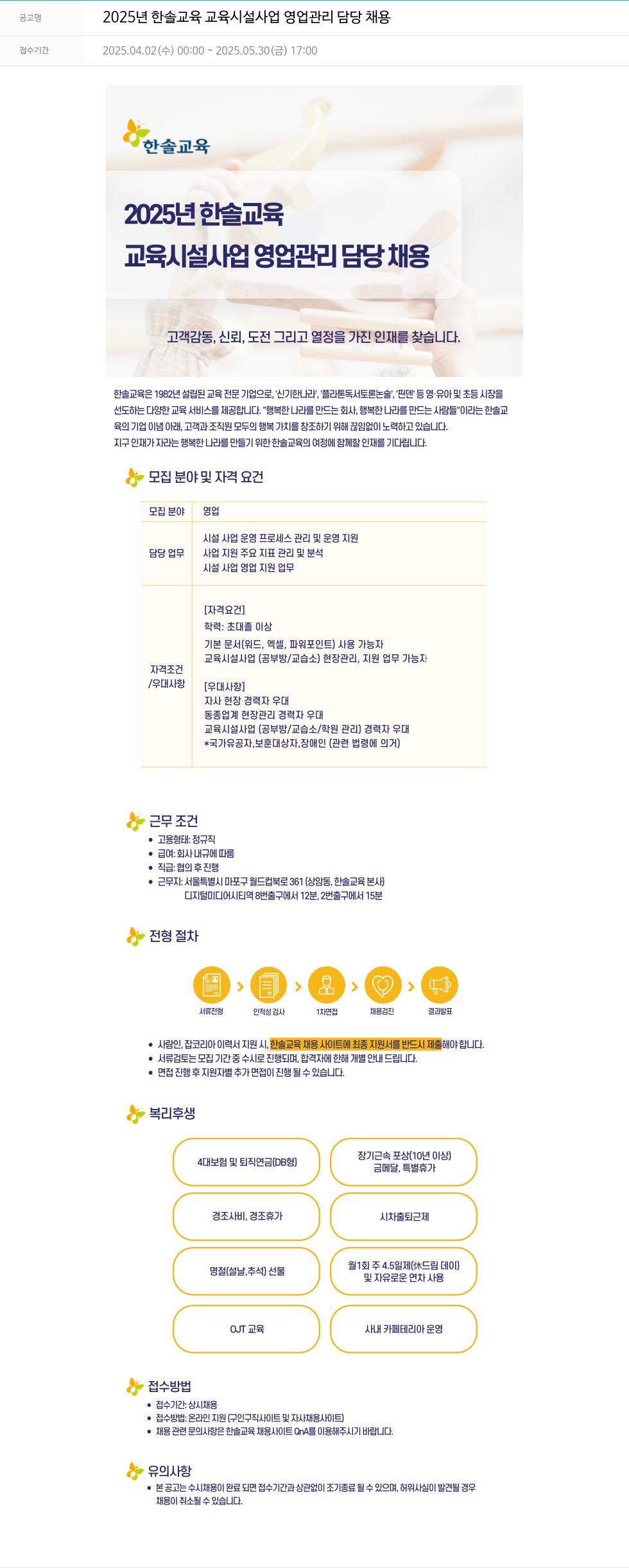 한솔교육 2025년 한솔교육 교육시설사업 영업관리 담당 채용 채용공고
