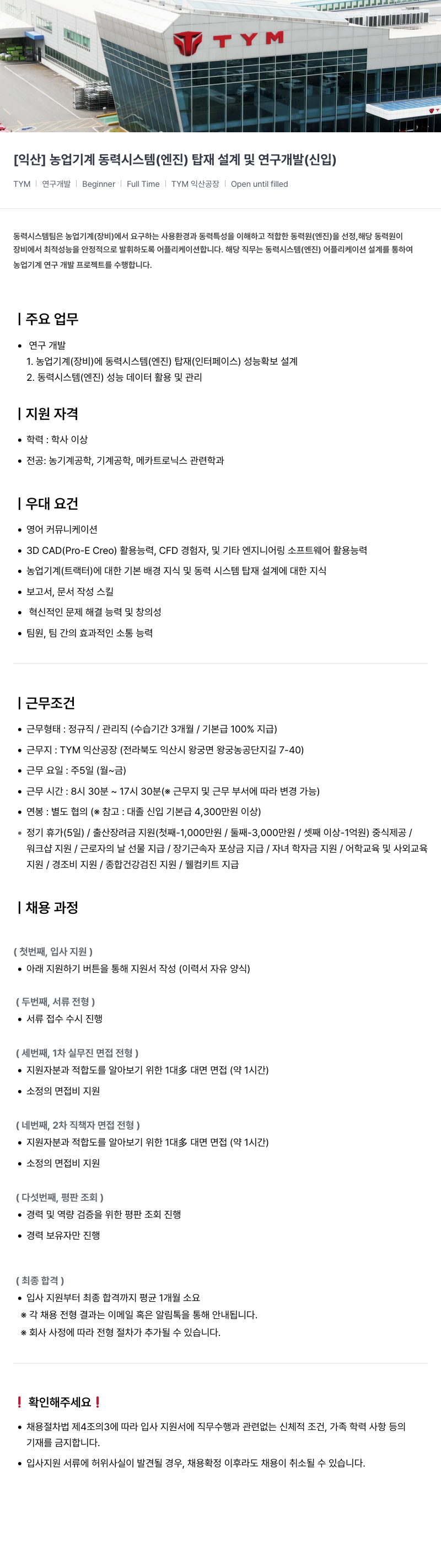 TYM [익산] 농업 기계 동력 시스템(엔진) 탑재 설계 및 연구 개발(신입) 채용공고