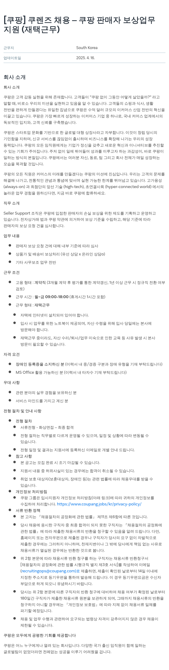 쿠팡 쿠 렌즈 채용 - 쿠팡 판매자 보상 업무 지원 (재택 근무) 채용공고