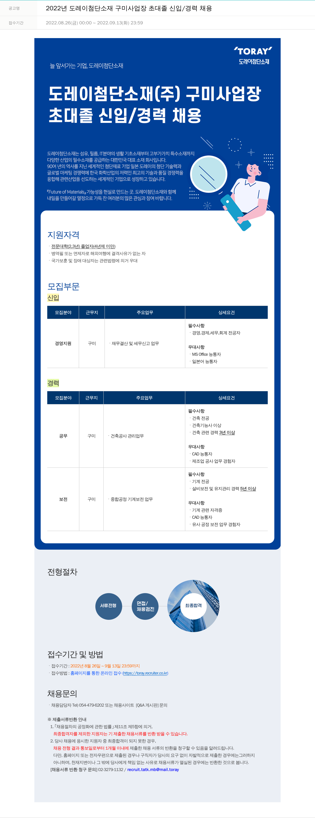 도레이첨단소재 2022년도 도레이 첨단소재 구미사업장 초대졸 신입/경력 채용 채용공고