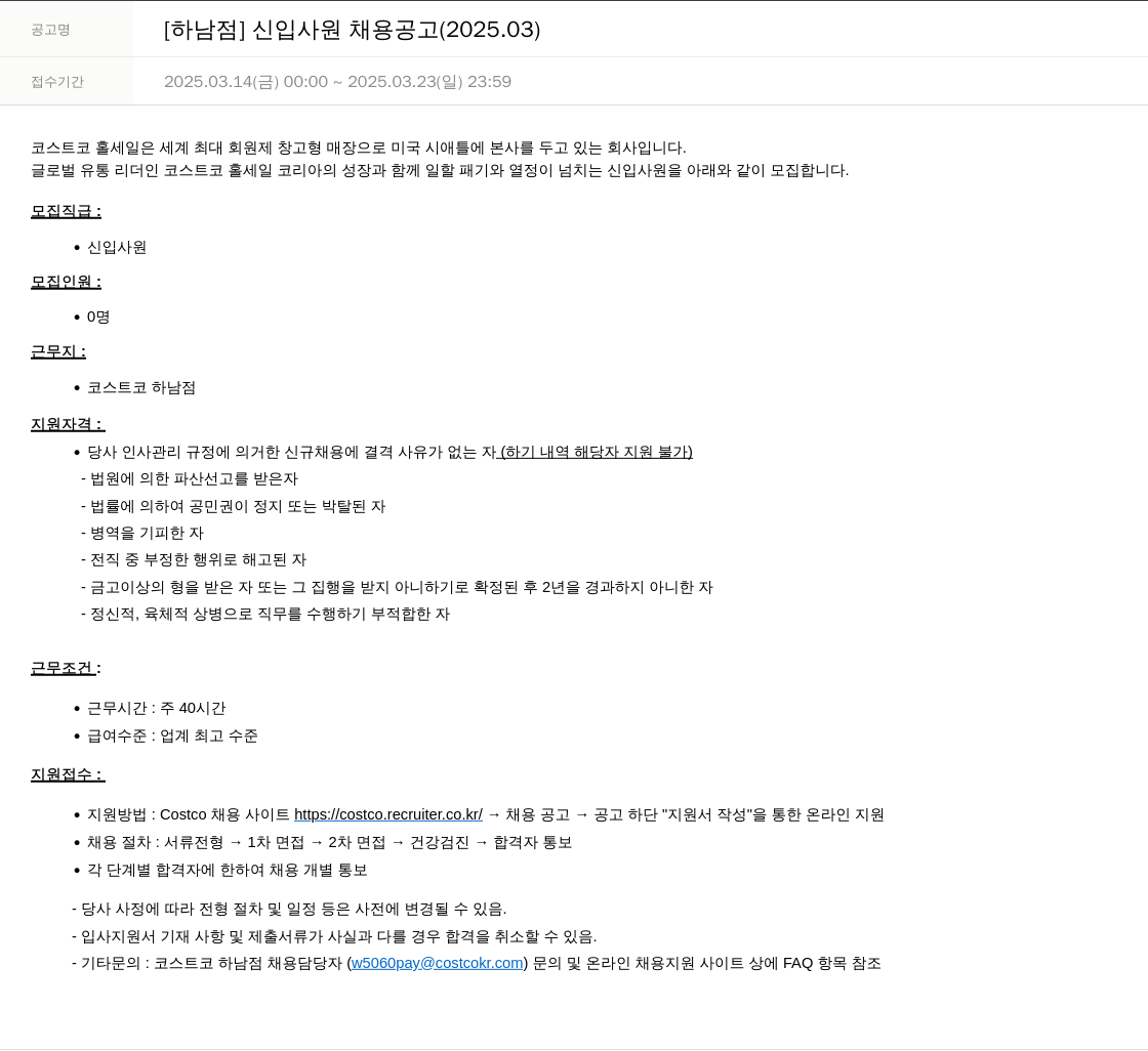 코스트코코리아 [하남 점] 신입 사원 채용 공고 (2025.03) 채용공고