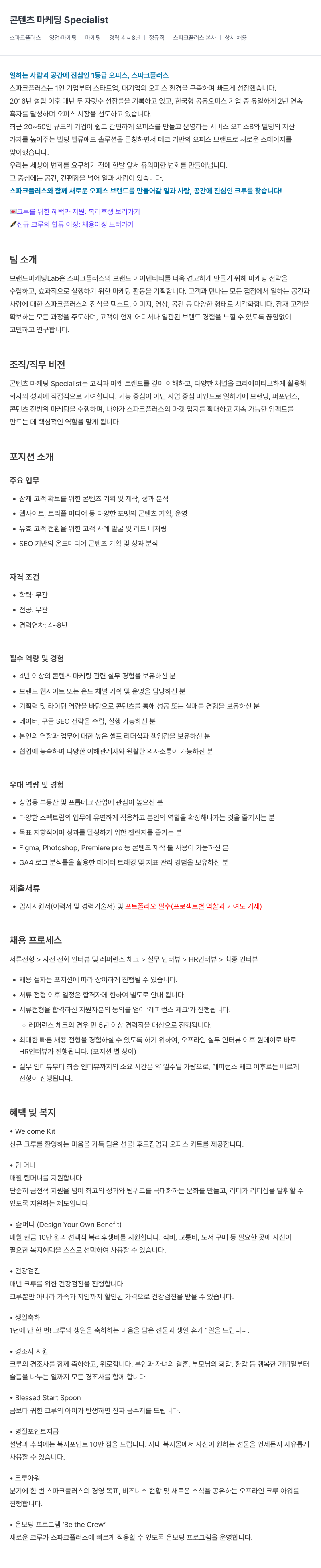 스파크플러스 콘텐츠 마케팅 Specialist 채용공고