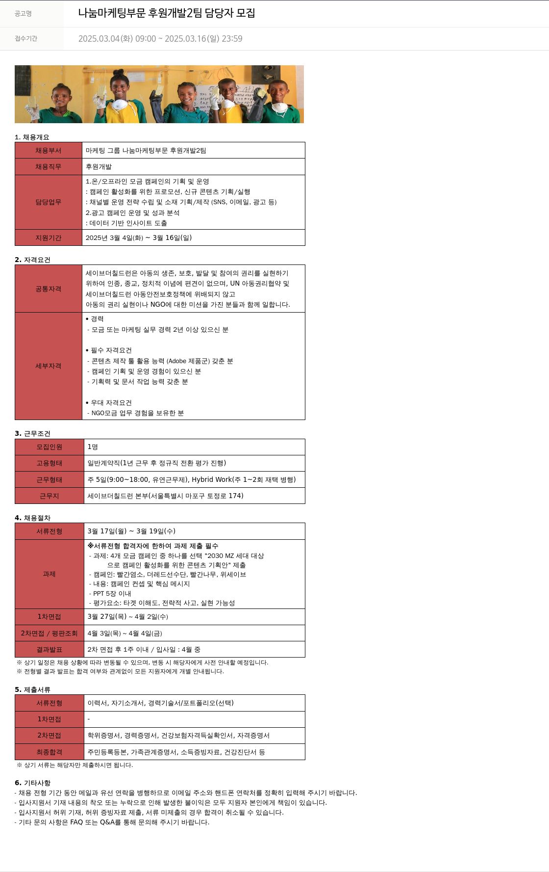 세이브더칠드런 나눔 마케팅 부문 후원 개발 2팀 담당자 모집 채용공고