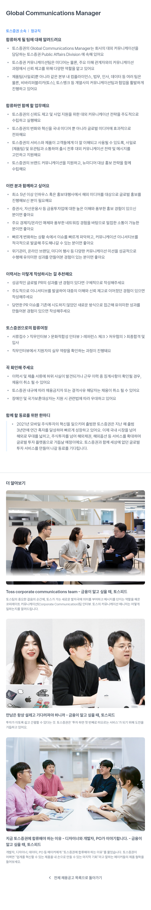 토스증권 Global Communications Manager 채용공고