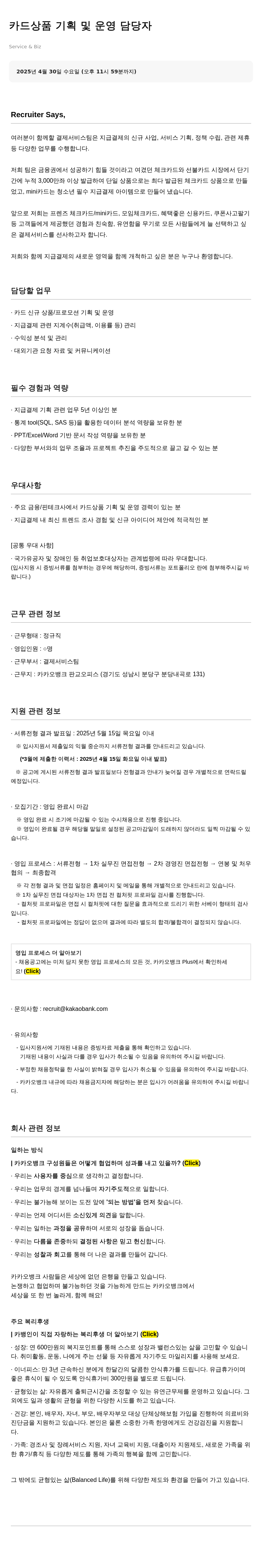 카카오뱅크 카드 상품 기획 및 운영 담당자 채용공고