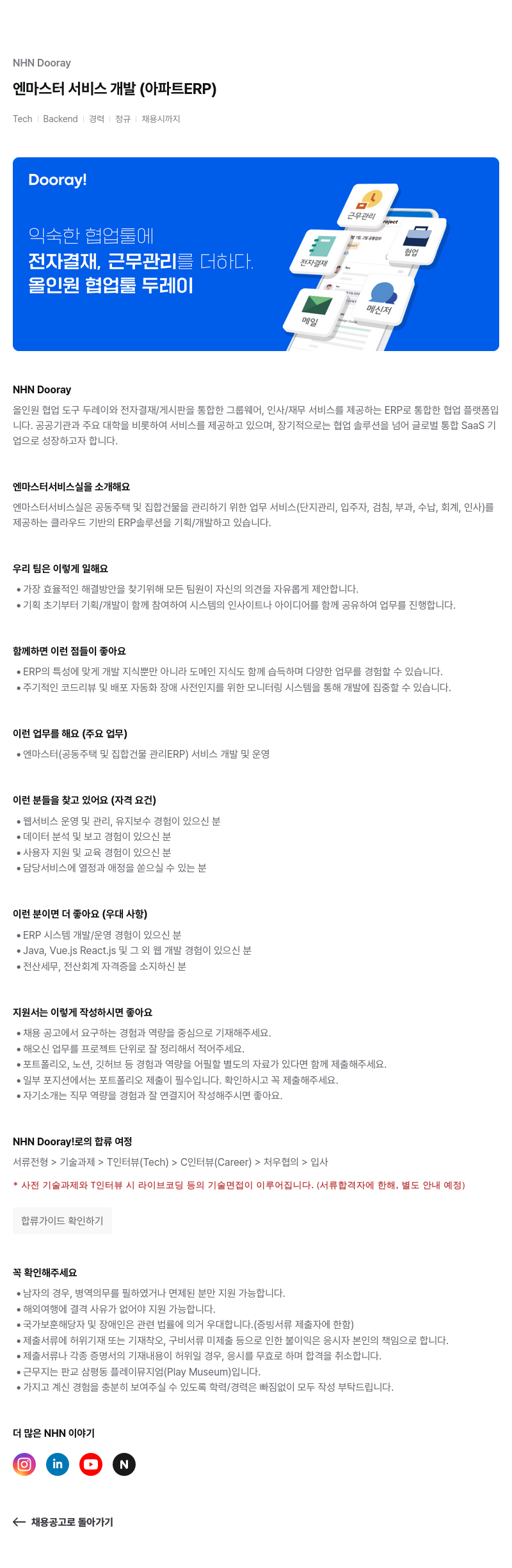 NHN 두레이 Dooray 엔 마스터 서비스 개발 (아파트 ERP) 채용공고