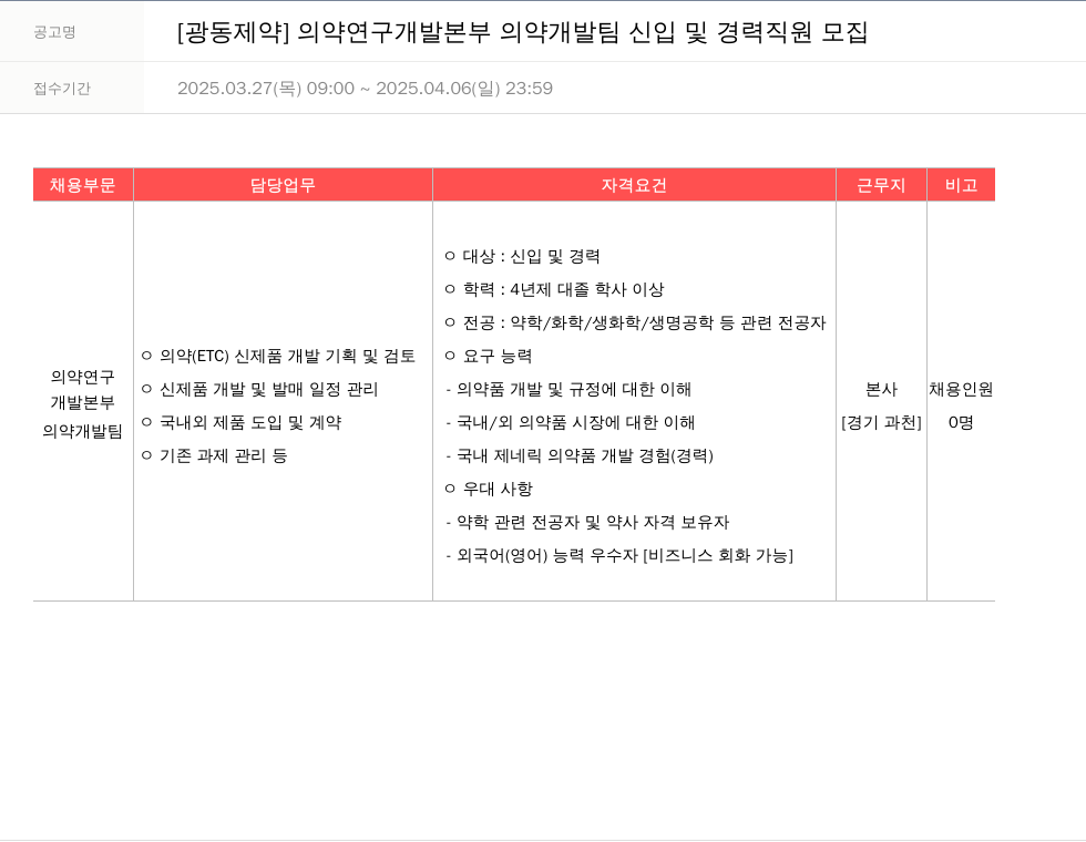 광동제약 의약 연구 개발 본부 의약 개발팀 신입 및 경력 직원 모집 채용공고