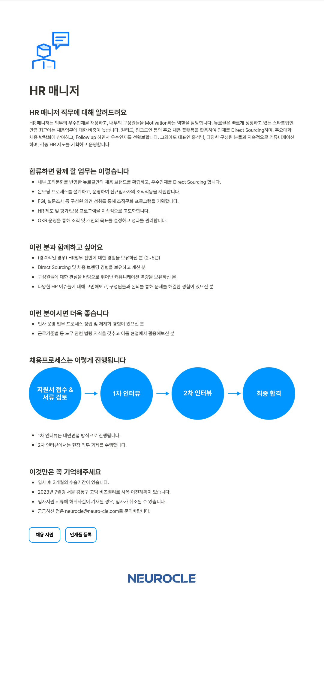 뉴로클 HR 매니저 채용 채용공고