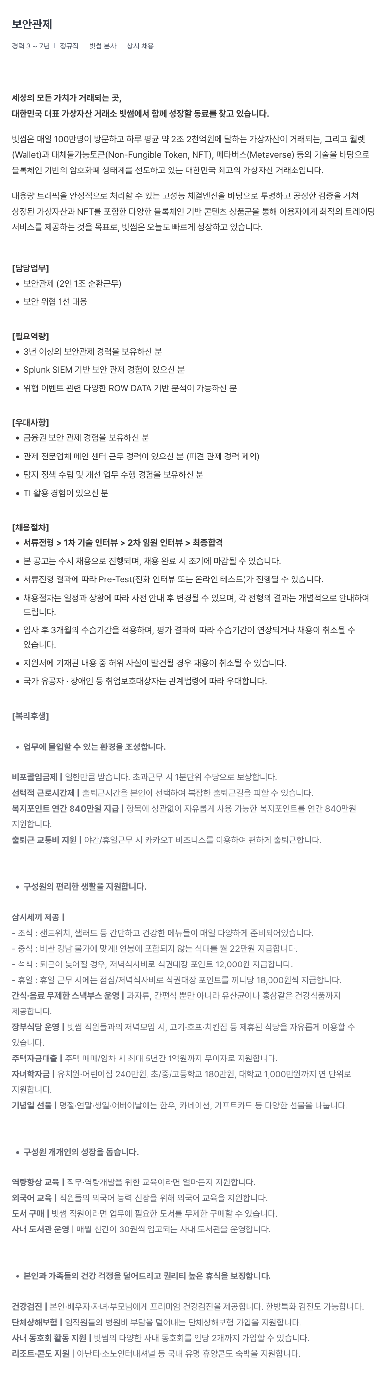 빗썸 보안 관제 채용공고