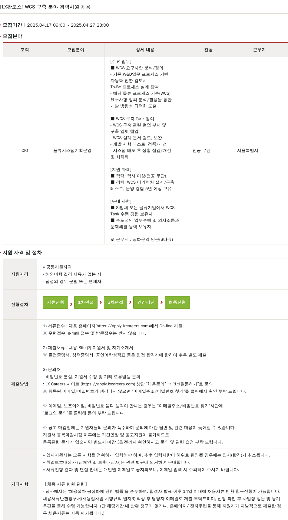 엘엑스판토스 WCS 구축 분야 경력 사원 채용 채용공고