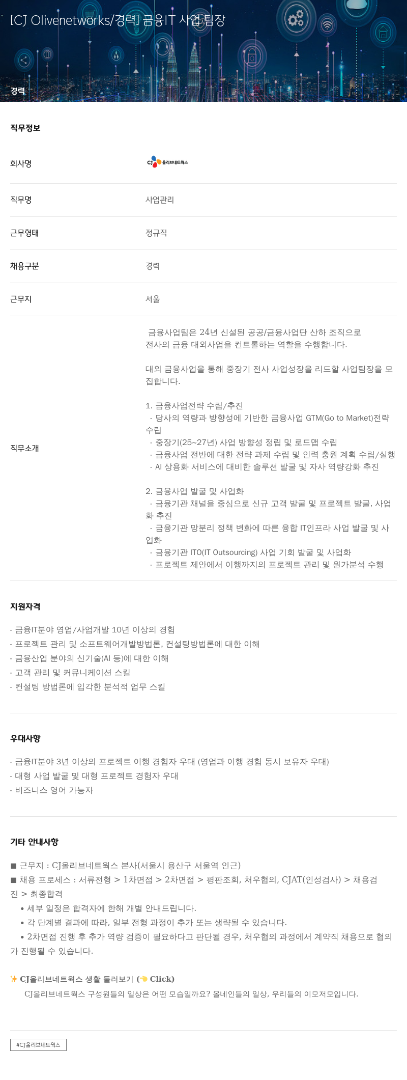 CJ올리브네트웍스 금융 IT 사업 팀장 채용 (경력) 채용공고