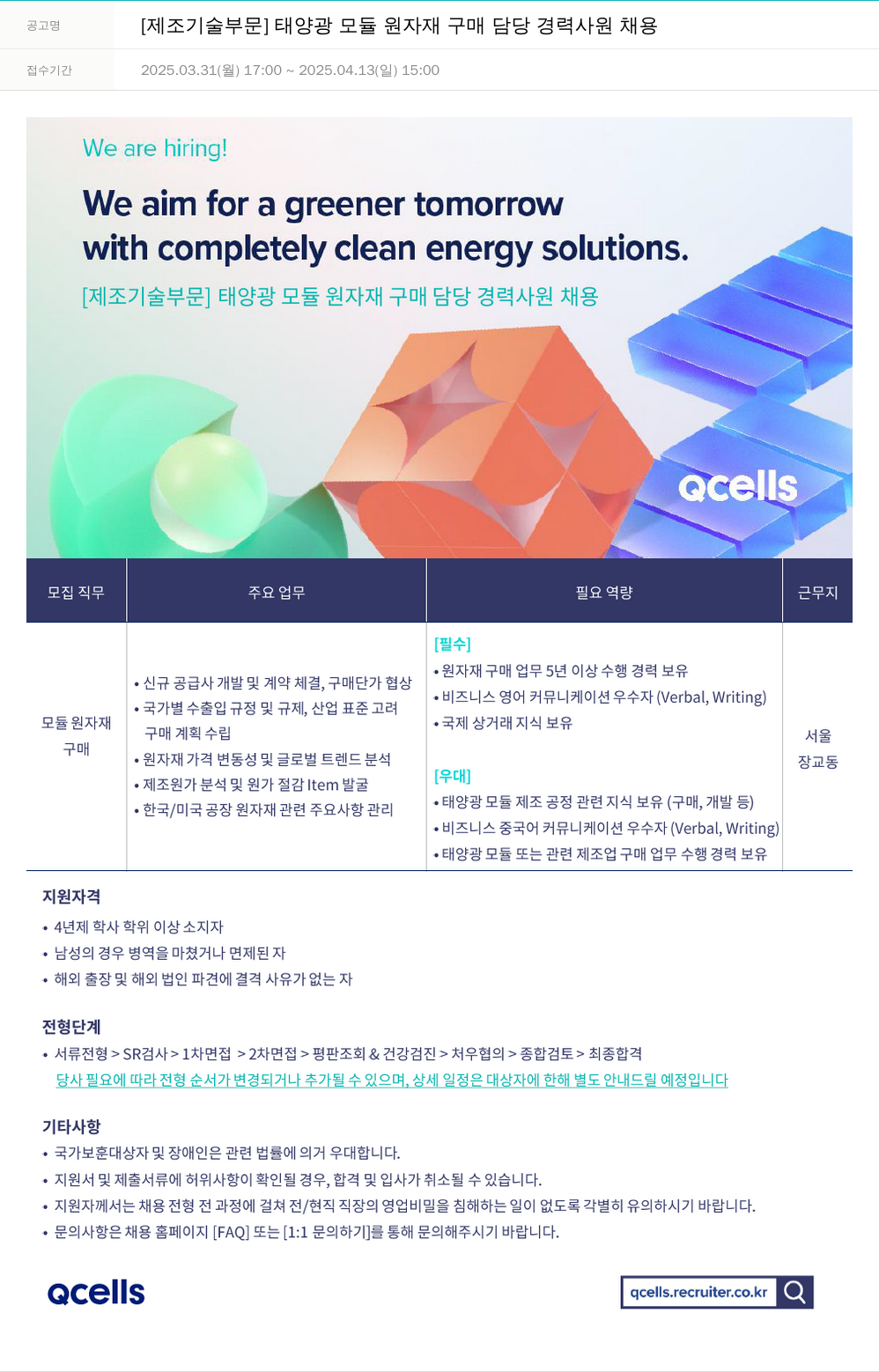 한화큐셀 [제조 기술 부문] 태양광 모듈 원자재 구매 담당 경력 사원 채용 채용공고