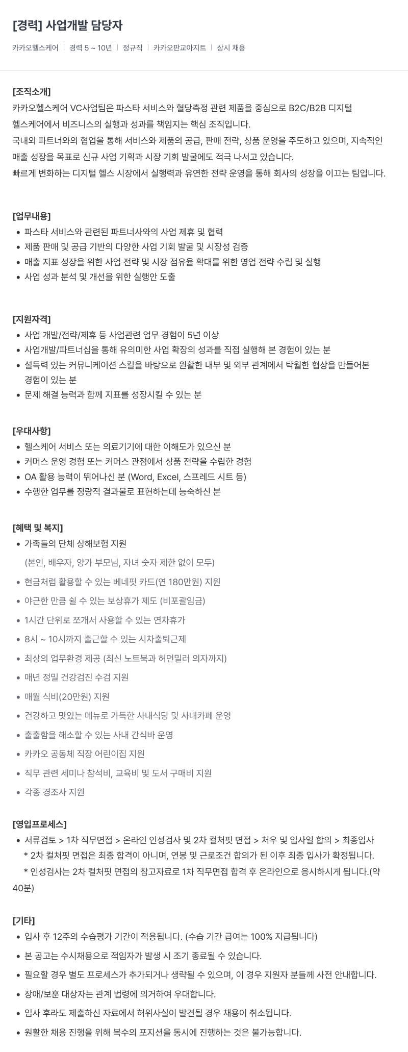 카카오헬스케어 사업 개발 담당자 채용 (경력) 채용공고