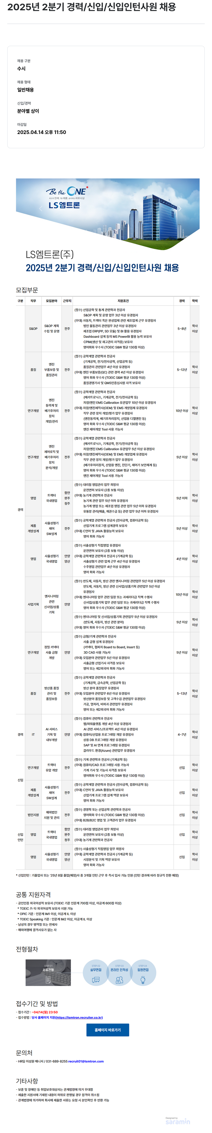 LS엠트론 2025년 2분기 경력/신입/신입 인턴 사원 채용 채용공고
