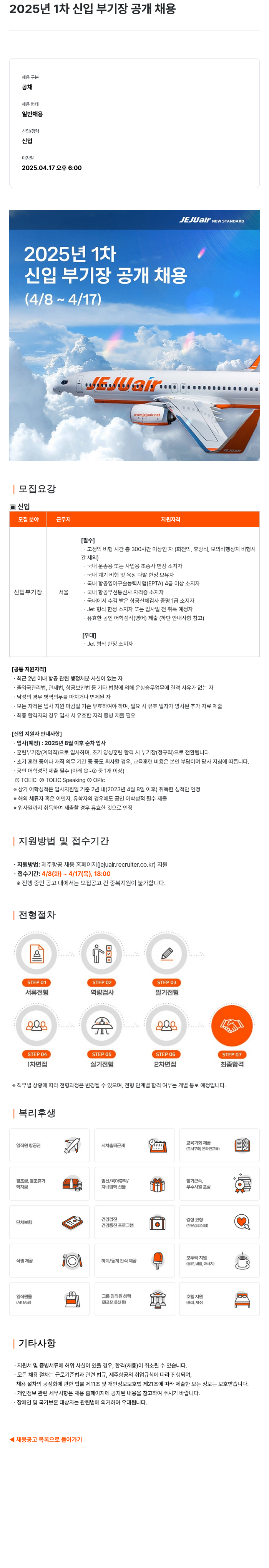 제주항공 2025년 1차 신입 부기장 공개 채용 채용공고