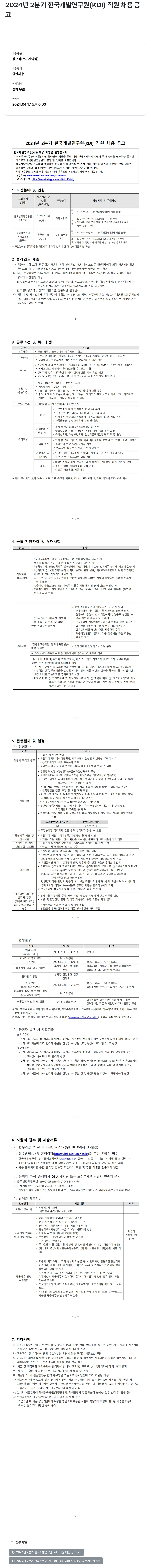 한국개발연구원 2024년 2분기 한국개발연구원(KDI) 직원 채용 공고 채용공고