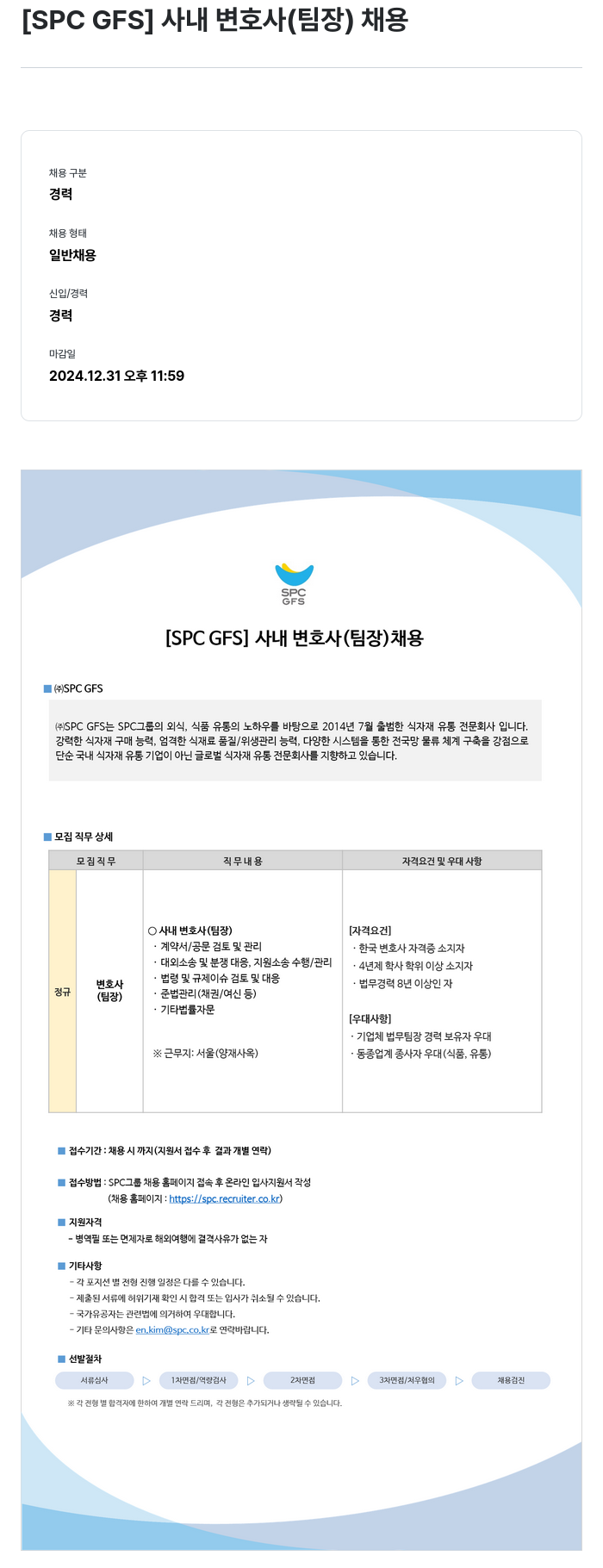 SPC GFS [SPC GFS] 사내 변호사 (팀장) 채용 채용공고
