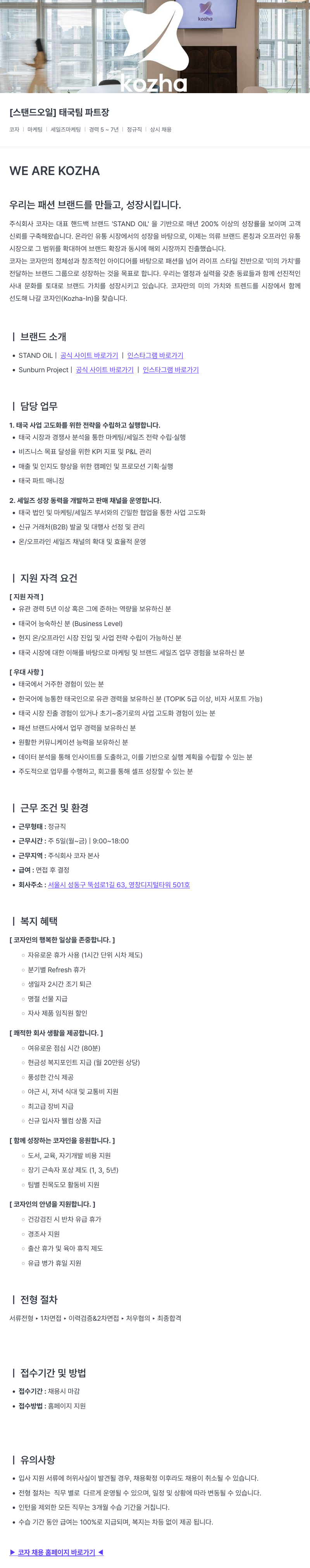 코자 [스탠드 오일] 태국 팀 파트장 채용공고