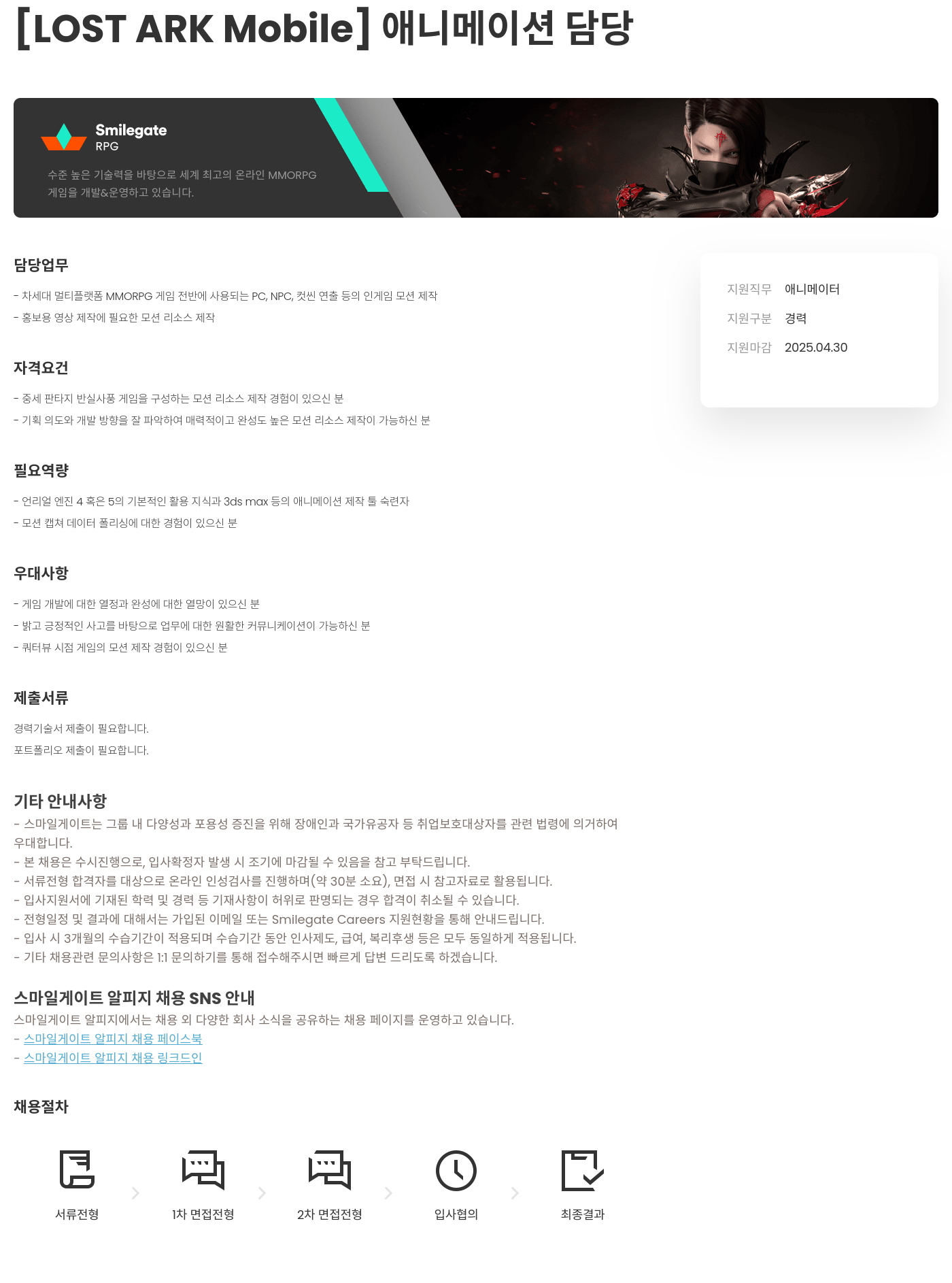 스마일게이트 알피지 [LOST ARK Mobile] 애니메이션 담당 채용공고